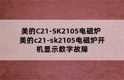 美的C21-SK2105电磁炉 美的c21-sk2105电磁炉开机显示数字故障